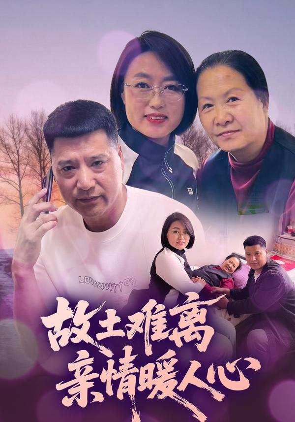 短剧故土难离，亲情暖人心海报