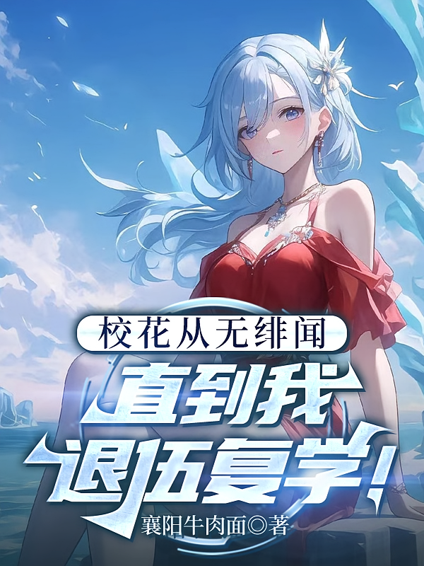 校花从无绯闻，直到我退伍复学！