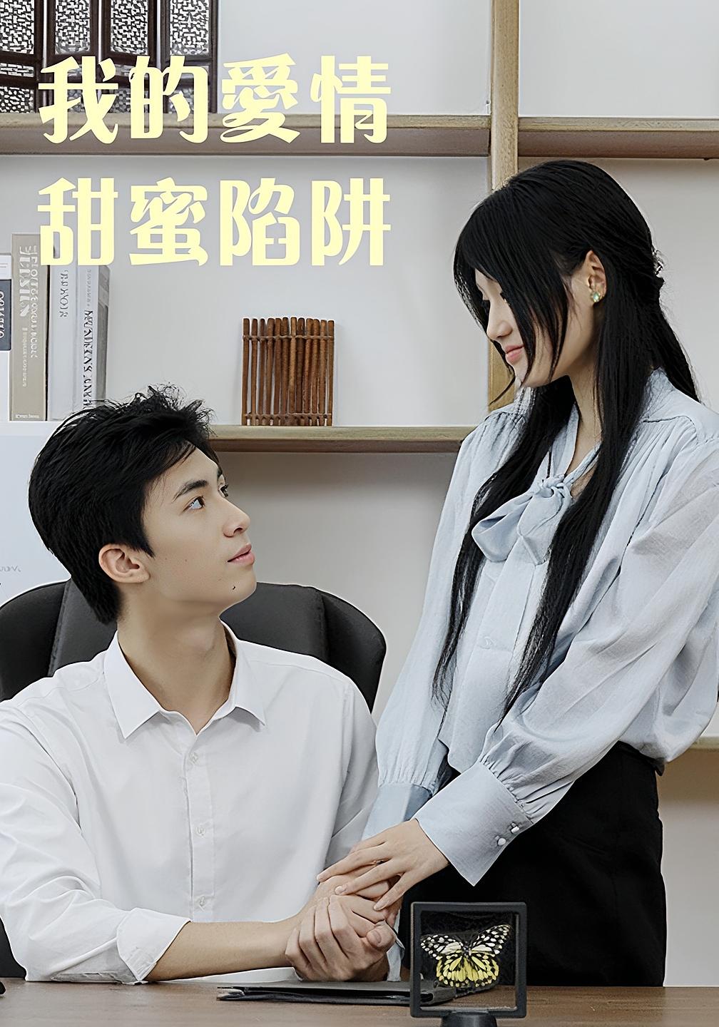 我的爱情甜蜜陷阱