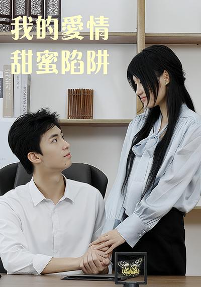 我的爱情甜蜜陷阱