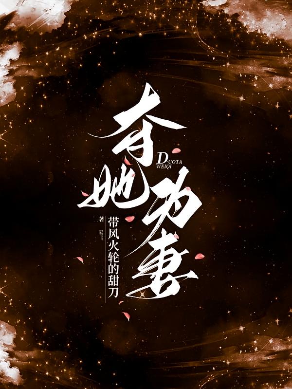 夺她为妻