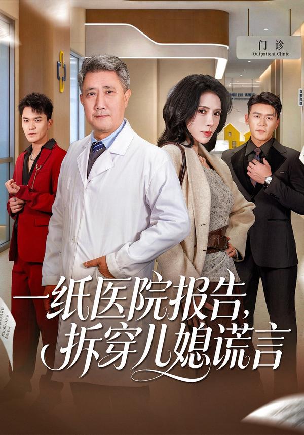 短剧一纸医院报告，拆穿儿媳谎言海报