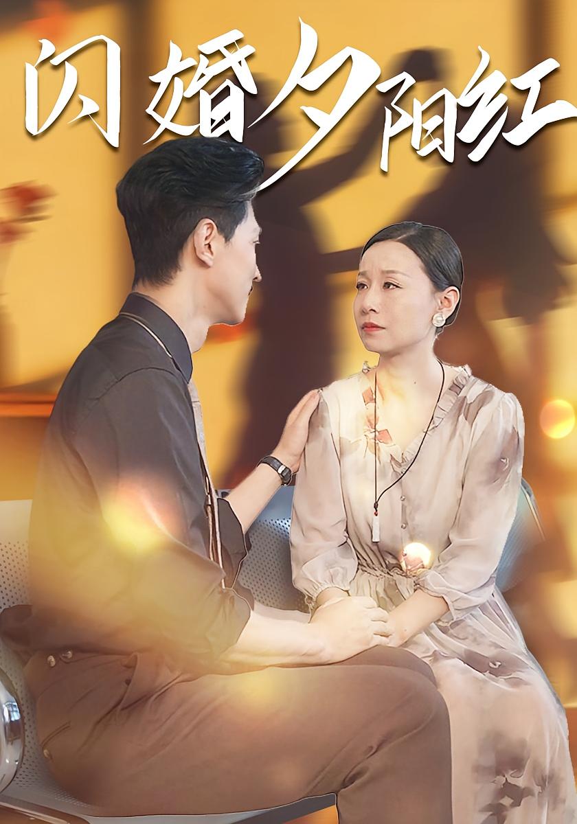 闪婚夕阳红