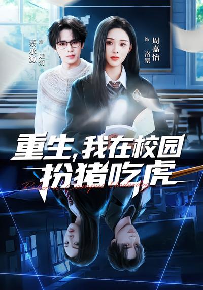 重生，我在校园扮猪吃虎 - 在线观看