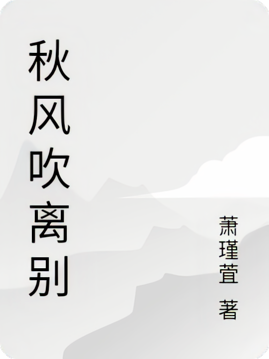 秋风吹离别