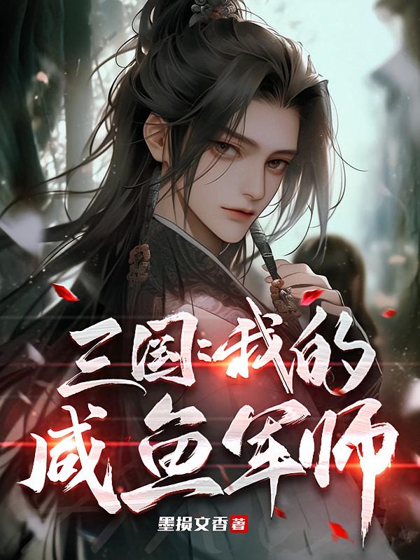 三国：我的咸鱼军师