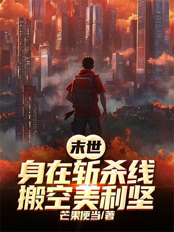 末世：身在斩杀线，搬空美利坚