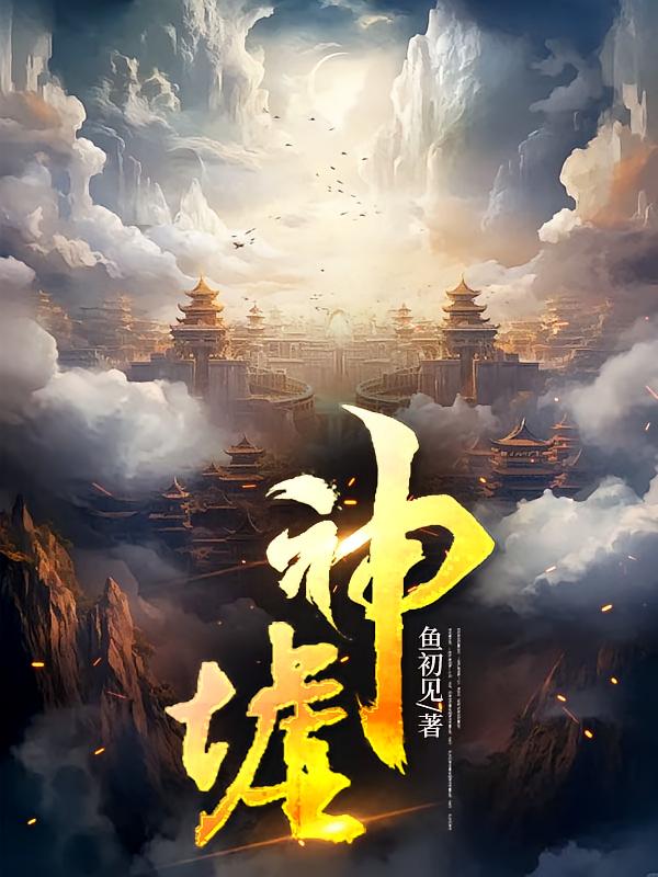 神墟