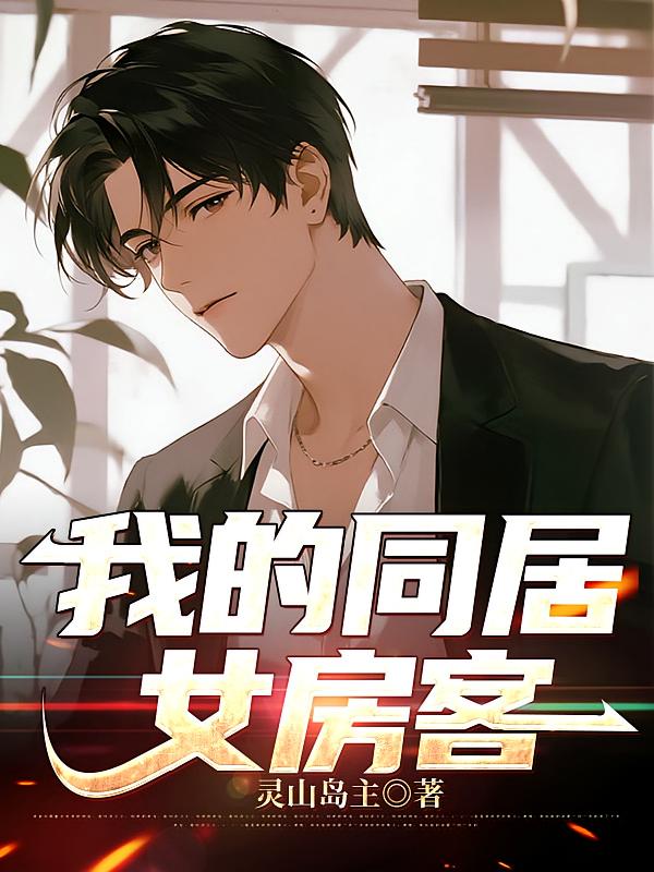 我的同居女房客