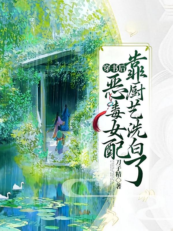 穿书后，恶毒女配靠厨艺洗白了