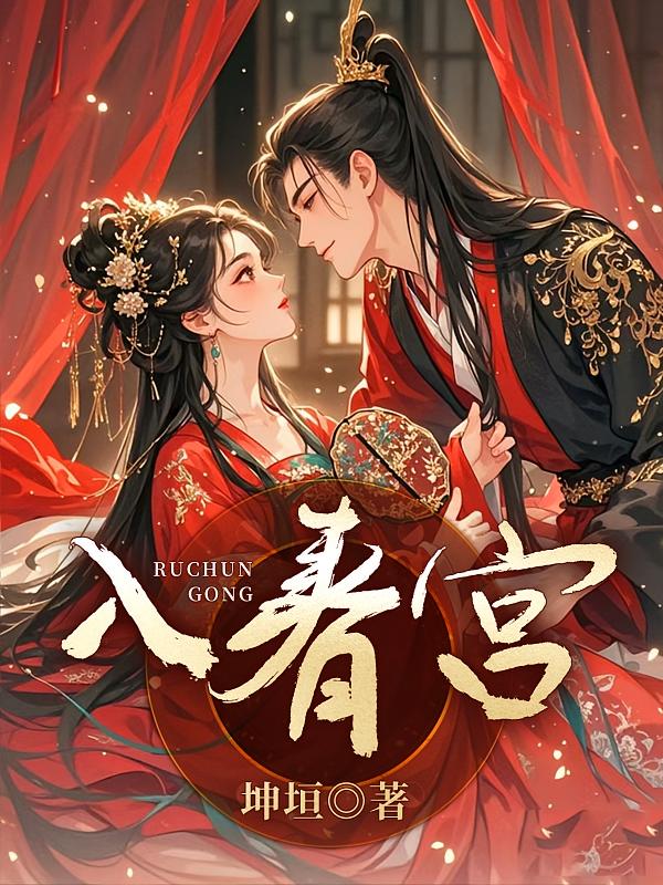 入春宫