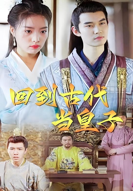 回到古代当皇子