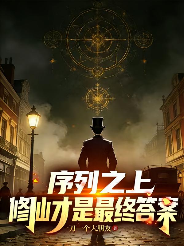 序列之上：修仙才是最终答案