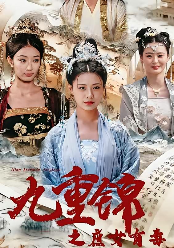 九重锦之庶女有毒