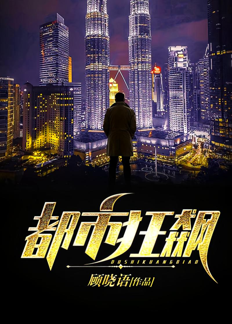都市狂飙