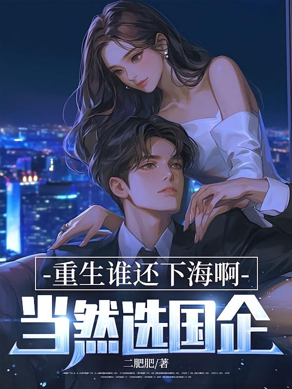 重生谁还下海啊，当然选国企