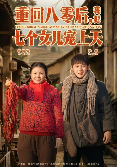重回八零後，我把七個女兒寵上天