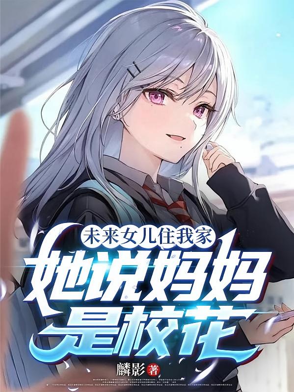 未来女儿住我家，她说妈妈是校花