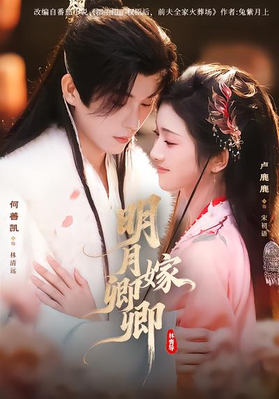 明月嫁卿卿 - 在线观看