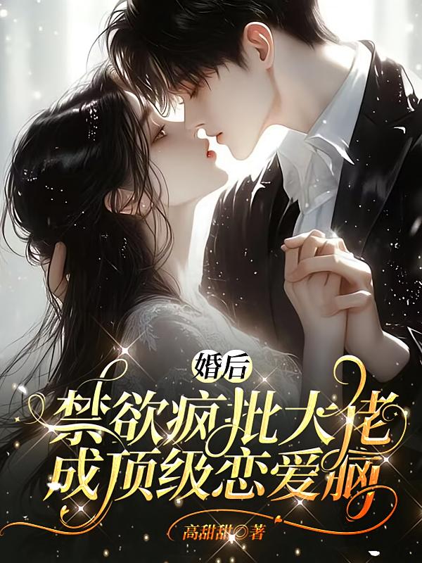 婚后，禁欲疯批大佬成顶级恋爱脑