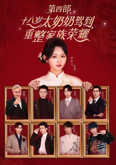 十八岁太奶奶驾到，重整家族荣耀第四部封面