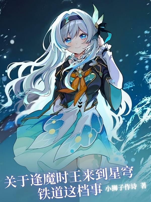 关于逢魔时王来到星穹铁道这档事