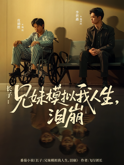 长子：兄妹模拟我人生，泪崩封面