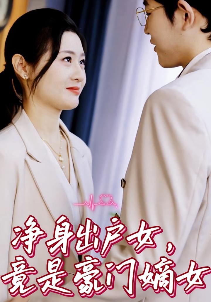 净身出户女，竟是豪门嫡女