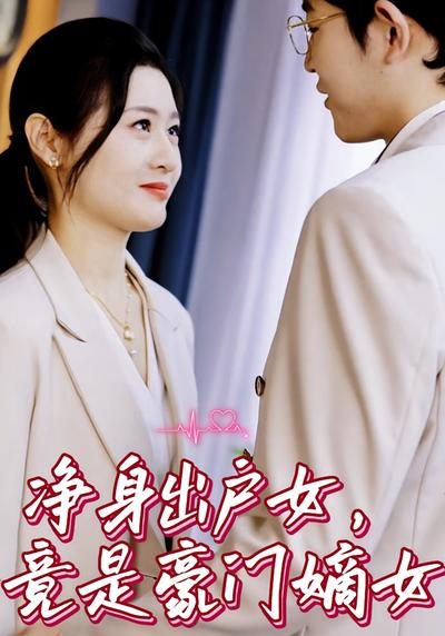 净身出户女，竟是豪门嫡女