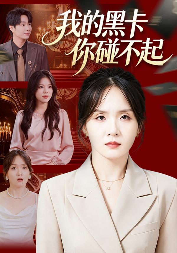 短剧《我的黑卡你碰不起》海报
