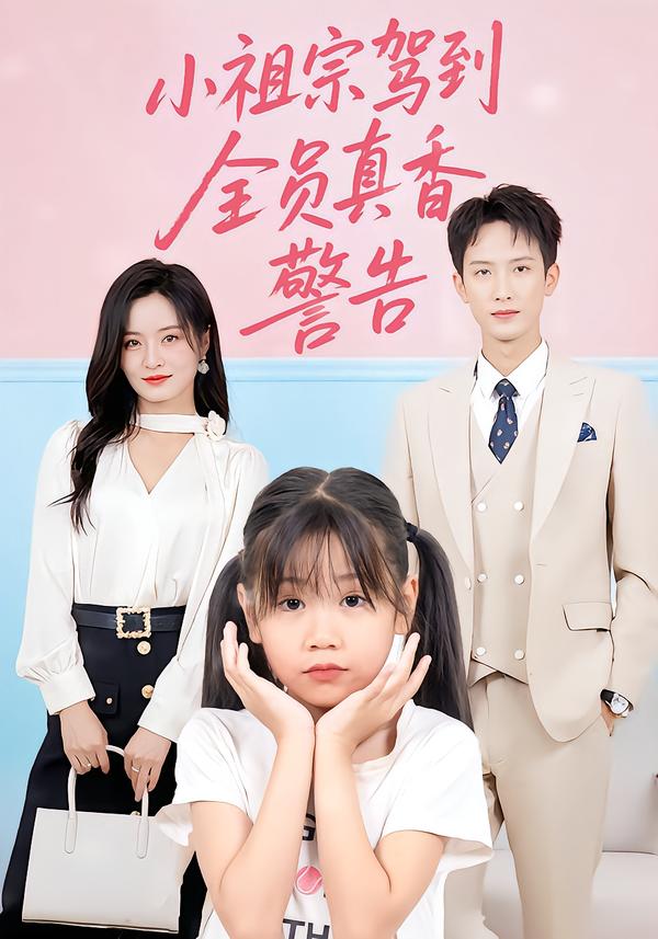 图：小祖宗驾到全员真香警告[引子]