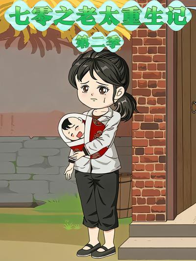 七零之老太重生记第二季封面图