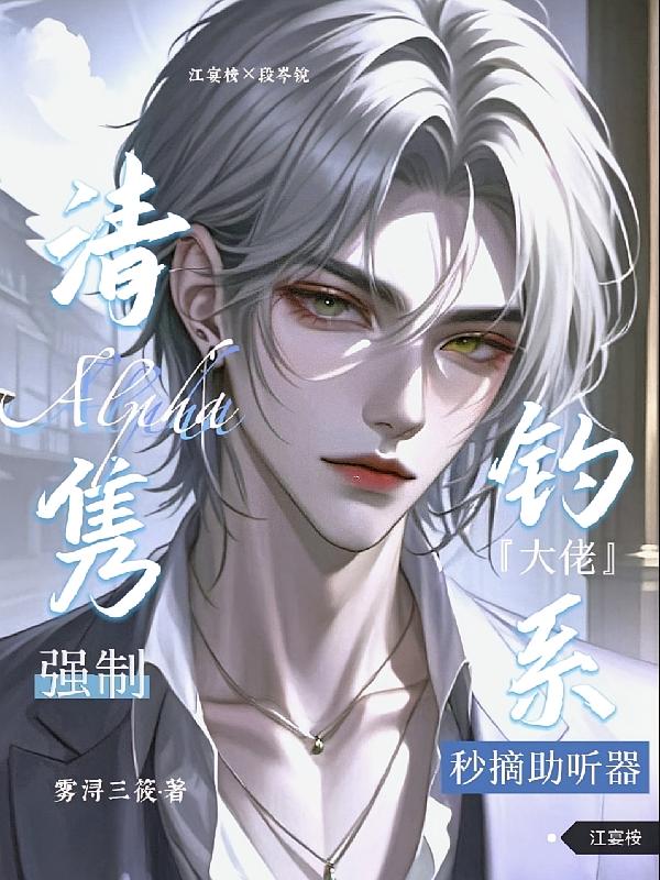 清隽A强制，钓系大佬秒摘助听器