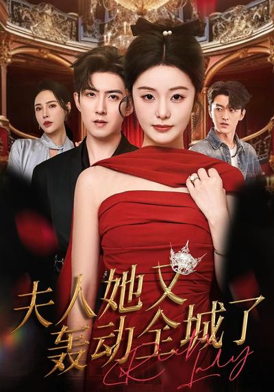 夫人她又轰动全城了