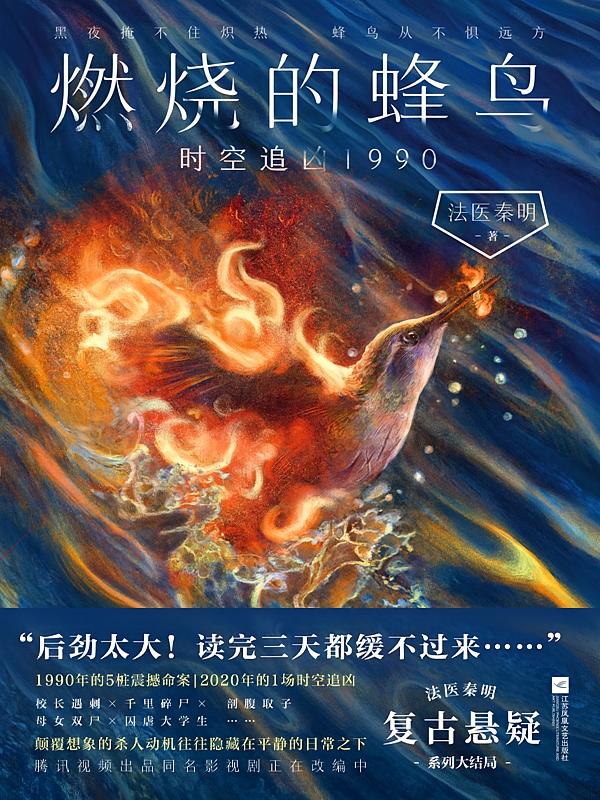 燃烧的蜂鸟.时空追凶1990