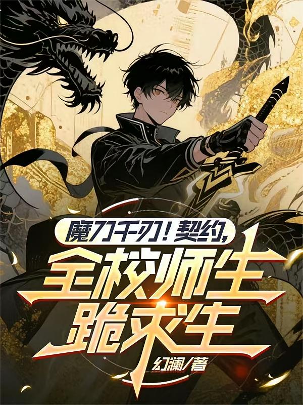 魔刀千刃！契约，全校师生跪求生