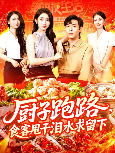 厨子跑路，食客甩干泪水求留下