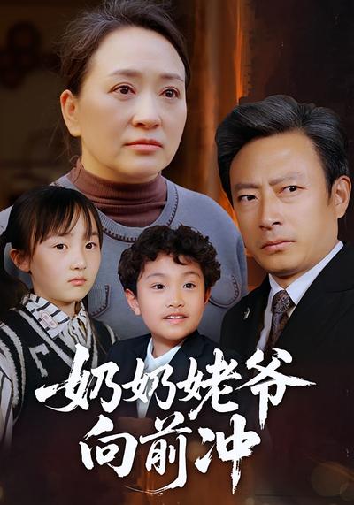 奶奶姥爷向前冲