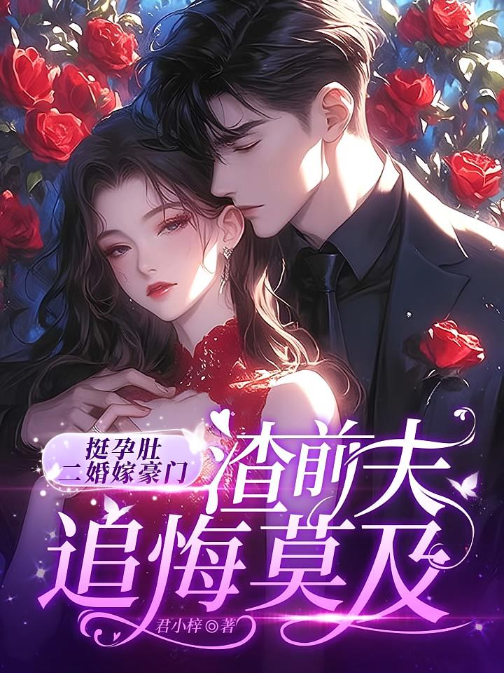 挺孕肚二婚嫁豪门，渣前夫追悔莫及