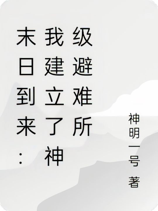 末日到来：我建立了神级避难所