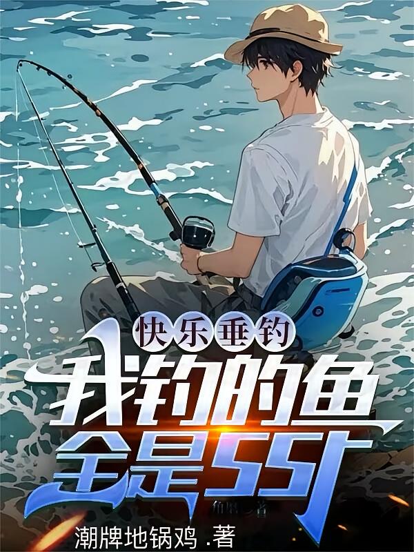 快乐垂钓，我钓的鱼全是ssr