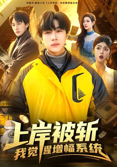 上岸被斩，我觉醒增幅系统