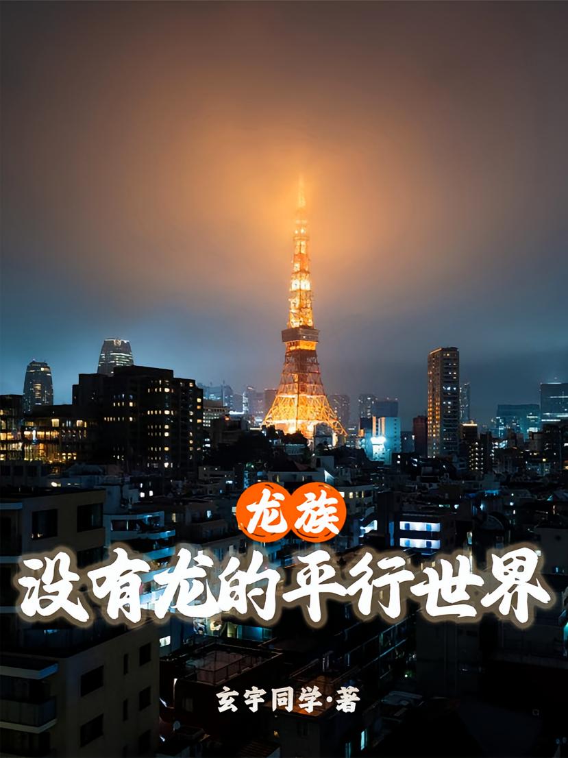 龙族：没有龙的平行世界