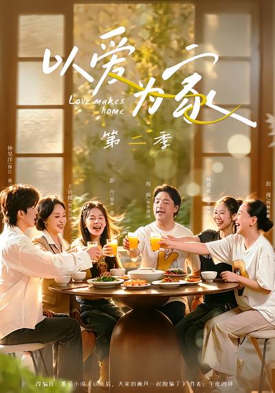 以爱为家第二季 - 在线观看