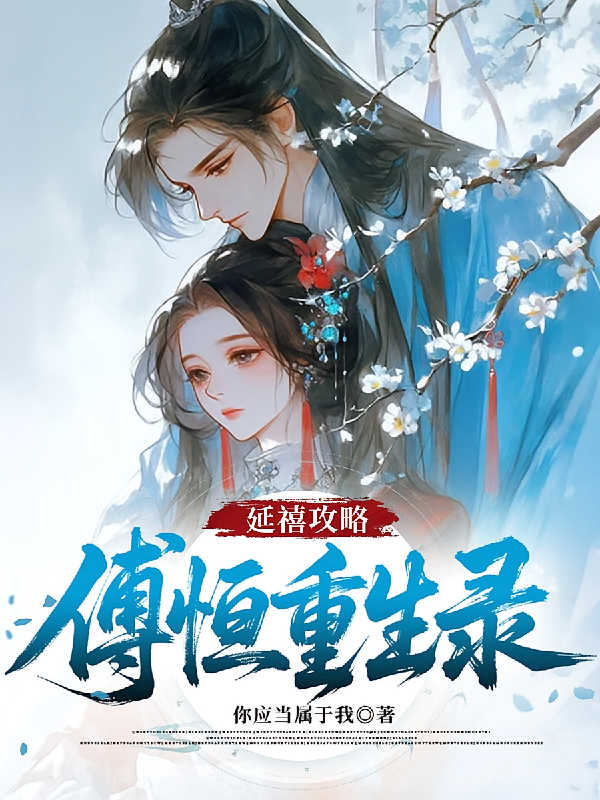 延禧攻略傅恒重生录
