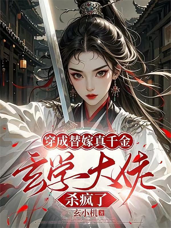 穿成替嫁真千金，玄学大佬杀疯了