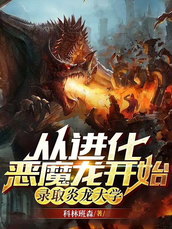 从进化恶魔龙开始，录取炎龙大学