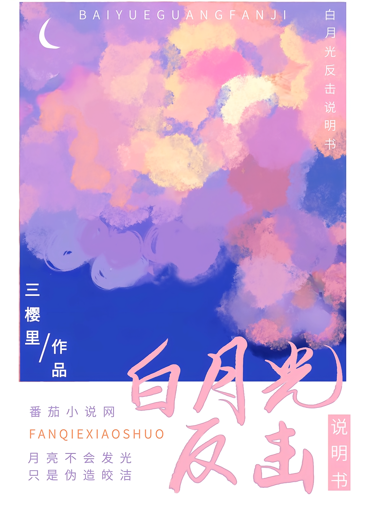 白月光反击说明书