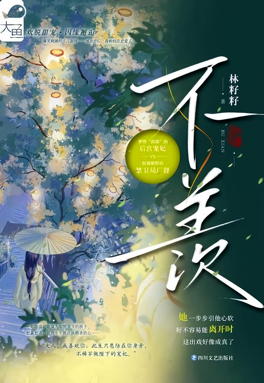 不羡