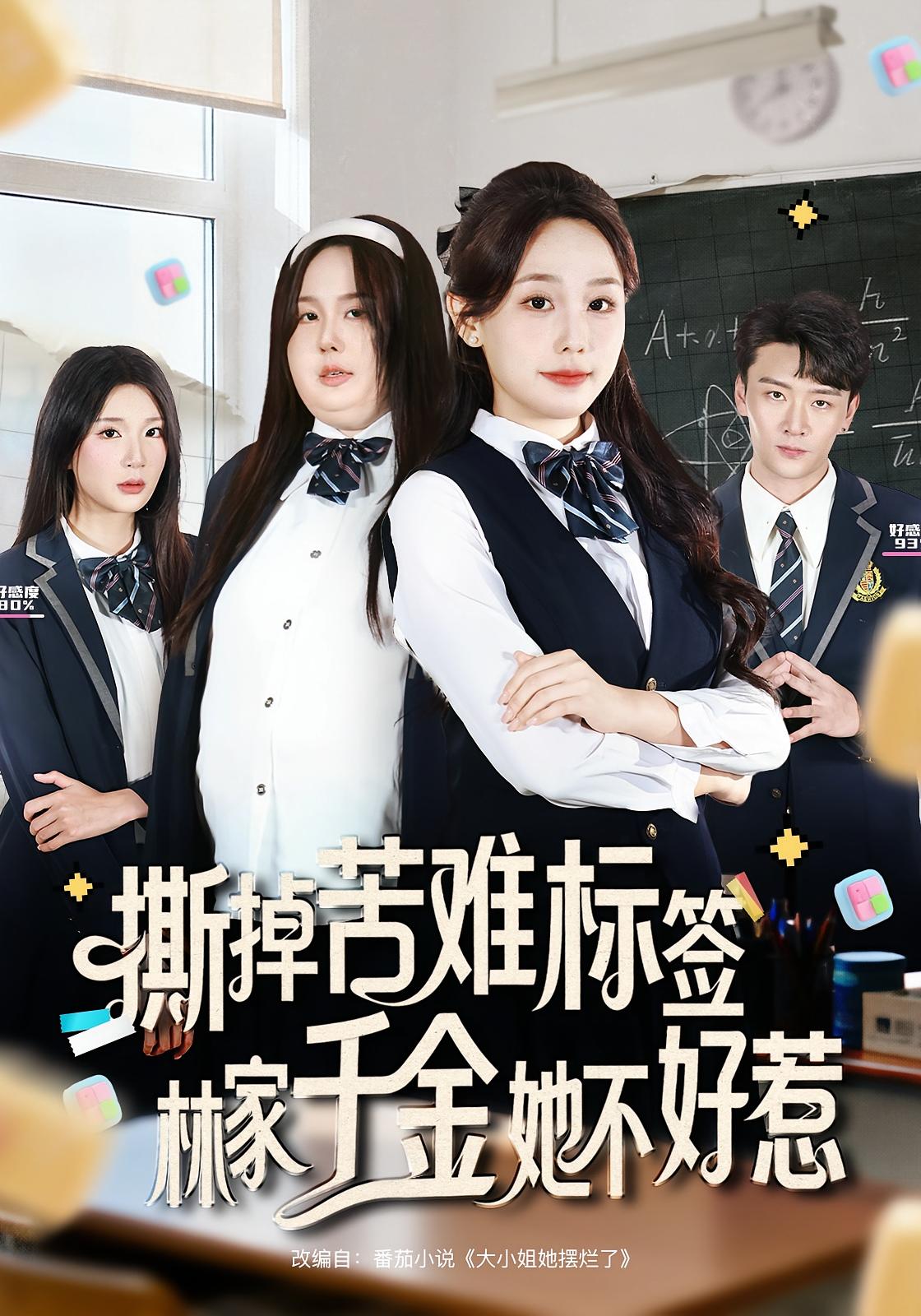 撕掉苦难标签，林家千金她不好惹